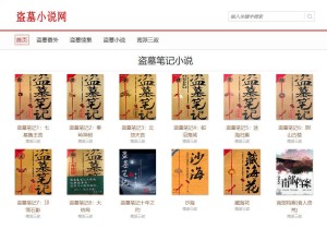 盗墓笔记小说网官方网站_官网入口地址